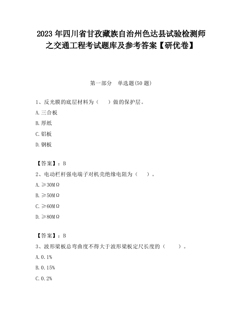 2023年四川省甘孜藏族自治州色达县试验检测师之交通工程考试题库及参考答案【研优卷】