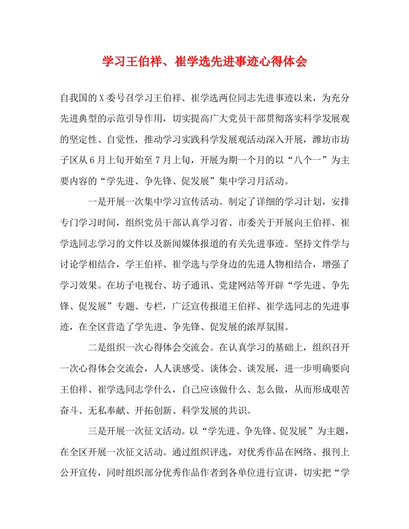 精编学习王伯祥崔学选先进事迹心得体会