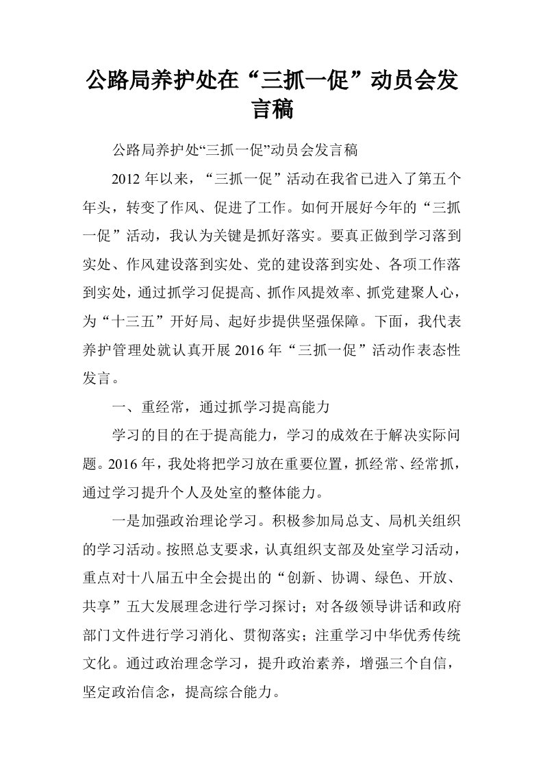 公路局养护处在“三抓一促”动员会发言稿.doc