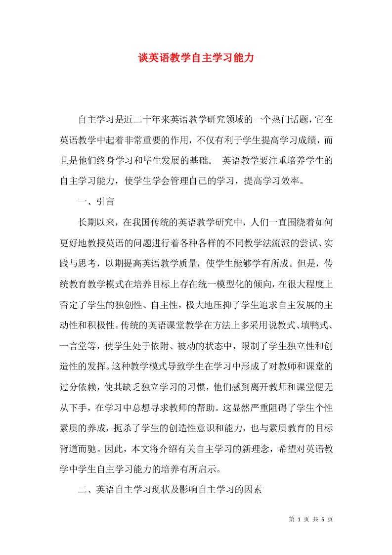 谈英语教学自主学习能力