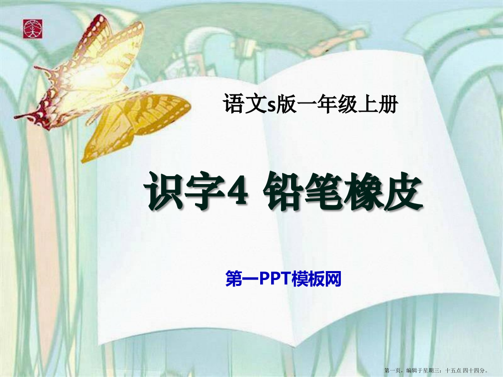 2022秋语文S版语文一年级上册识字4《铅笔橡皮》ppt课件3