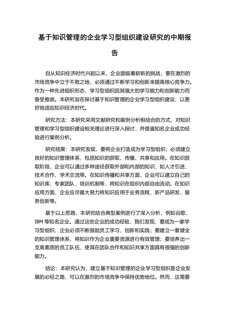 基于知识管理的企业学习型组织建设研究的中期报告