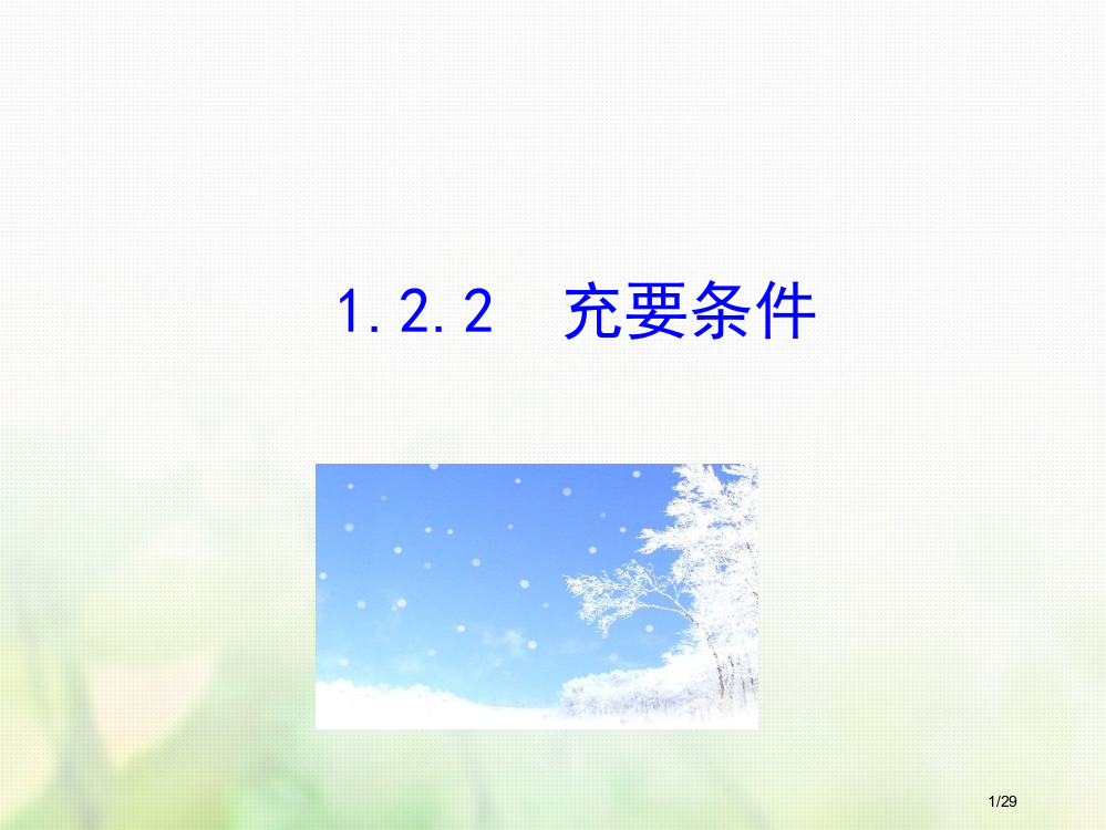 高中数学第一章常用逻辑用语1.2.2充要条件教案省公开课一等奖新名师优质课获奖PPT课件