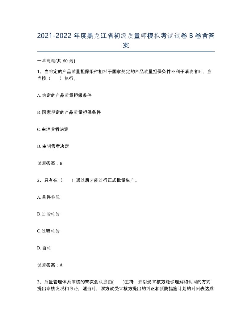 2021-2022年度黑龙江省初级质量师模拟考试试卷B卷含答案