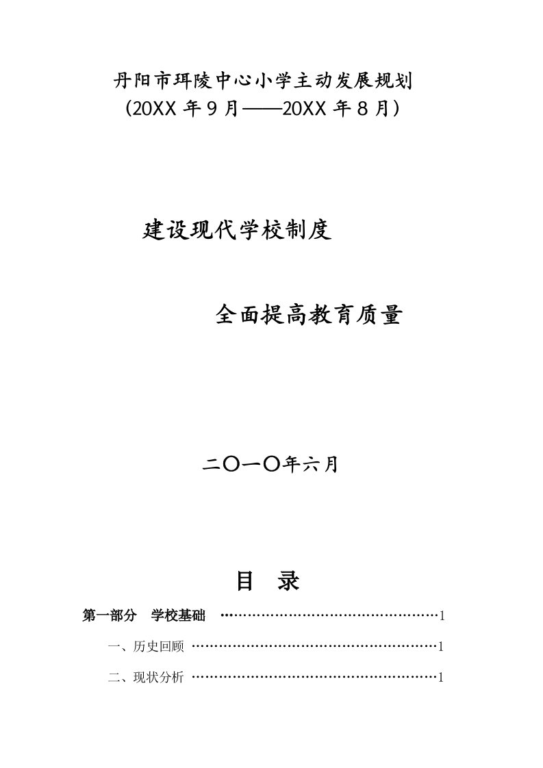 发展战略-丹阳市珥陵中心小学主动发展规划