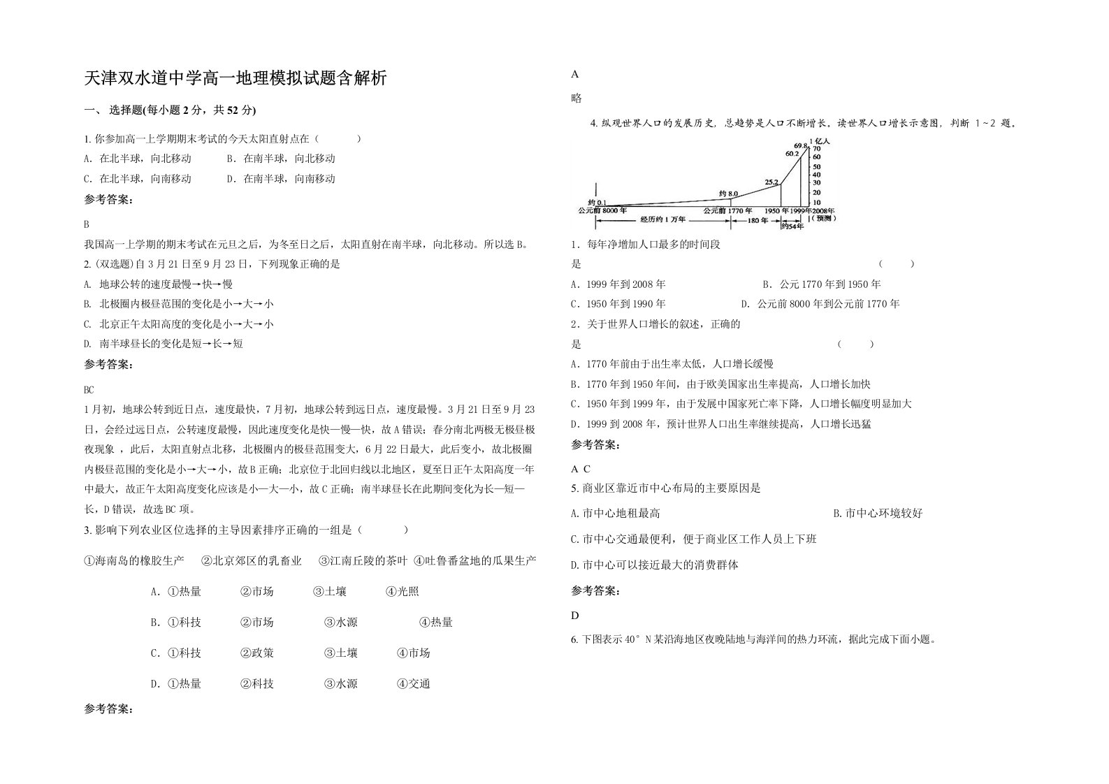 天津双水道中学高一地理模拟试题含解析