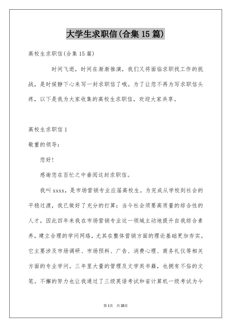 大学生求职信合集15篇例文1