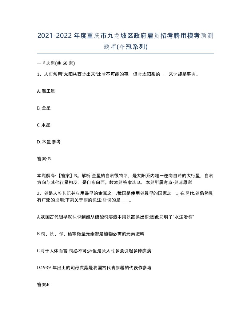 2021-2022年度重庆市九龙坡区政府雇员招考聘用模考预测题库夺冠系列