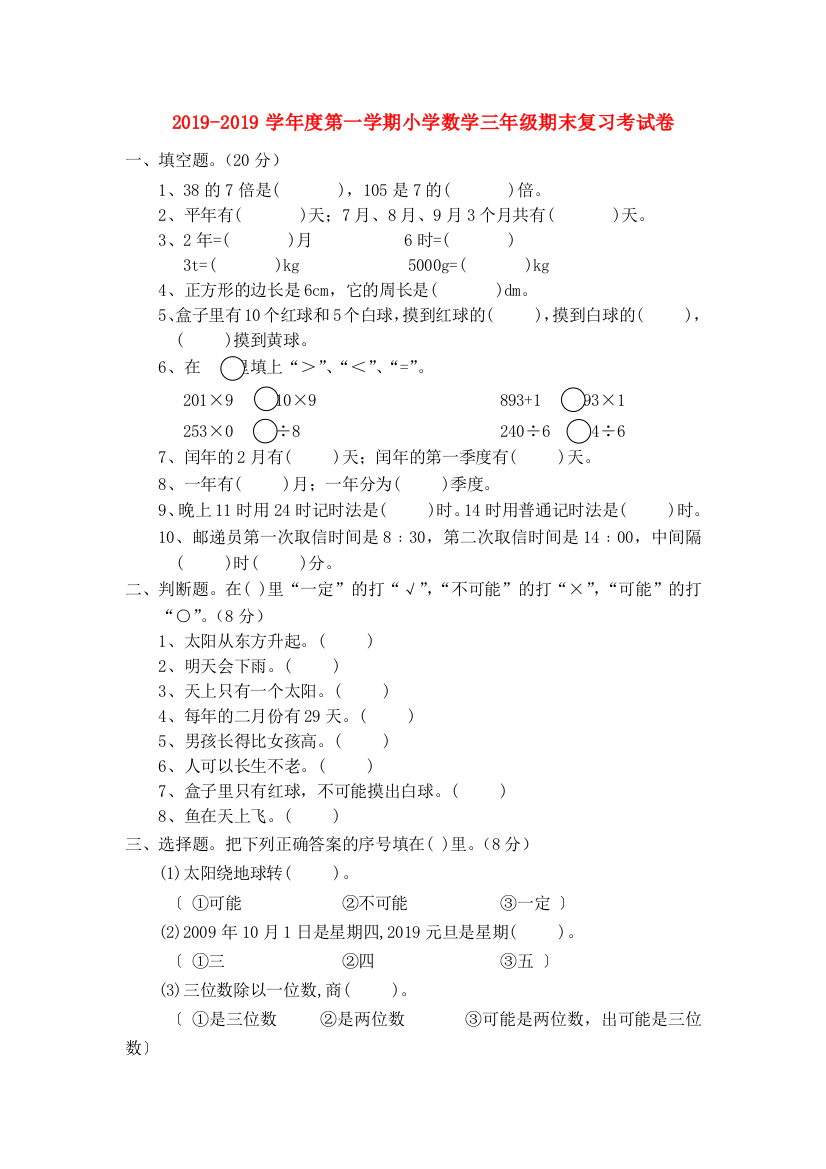 三年级上数学期末复习题最新北师大版无答案