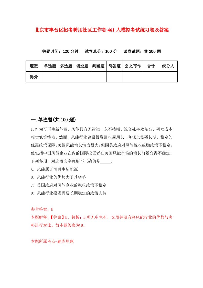 北京市丰台区招考聘用社区工作者461人模拟考试练习卷及答案8