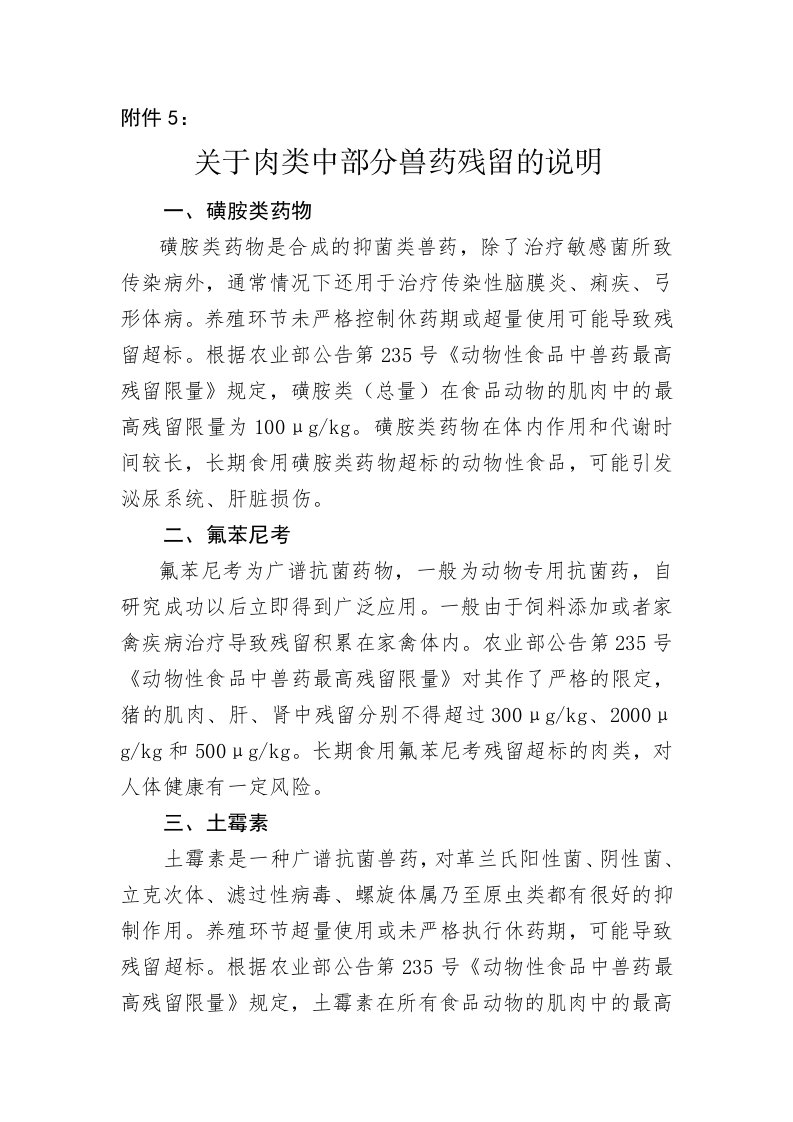 关于肉类中部分兽药残留的说明