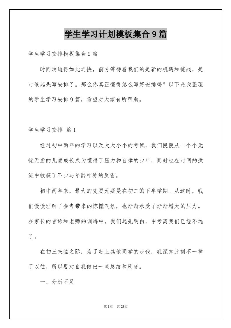 学生学习计划模板集合9篇