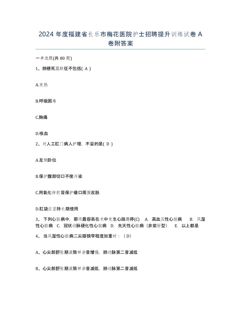 2024年度福建省长乐市梅花医院护士招聘提升训练试卷A卷附答案