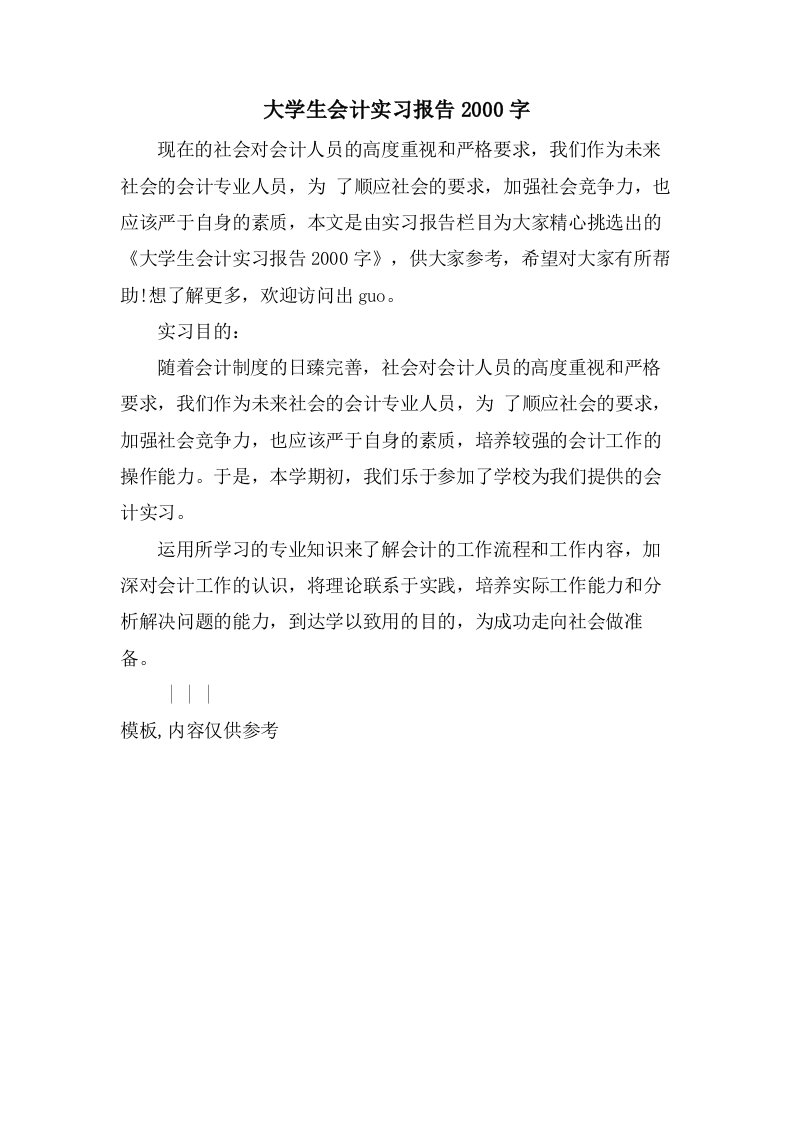 大学生会计实习报告2000字