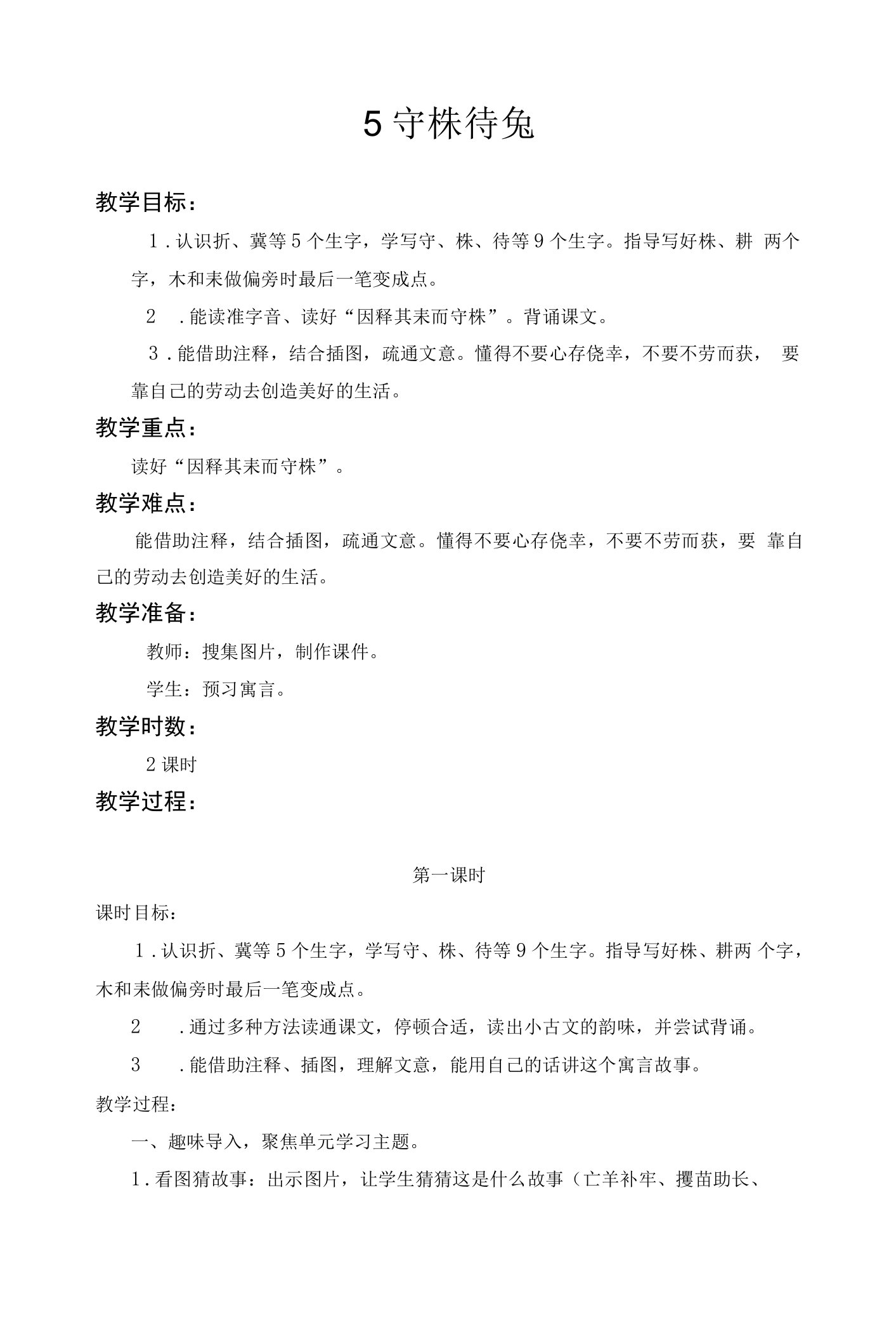 中小幼5守株待兔公开课教案教学设计课件试题卷【一等奖】