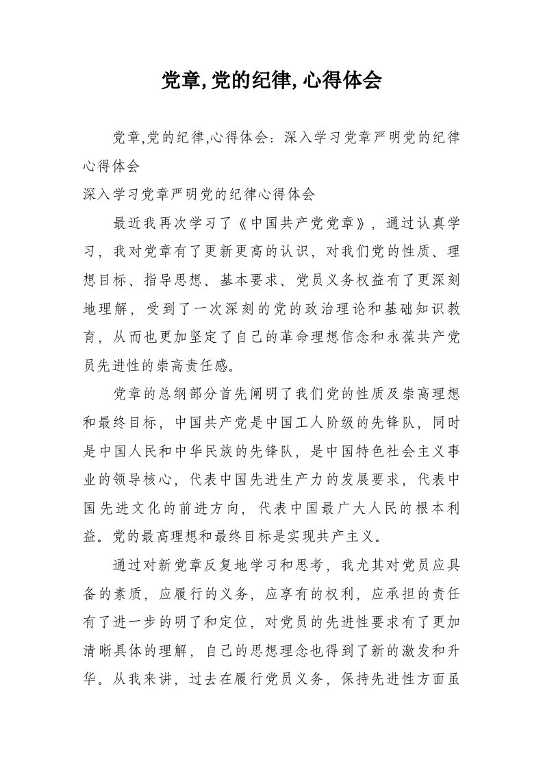 党章,党的纪律,心得体会