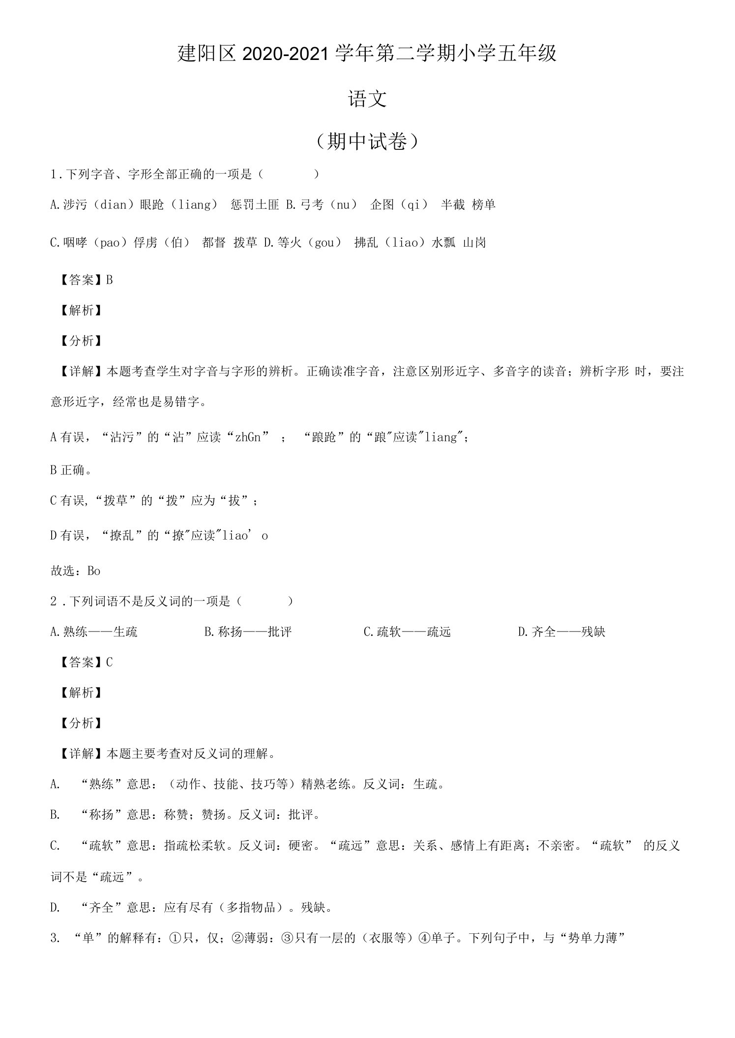 2020-2021学年福建省南平市建阳区部编版五年级下册期中测试语文试卷（解析版）