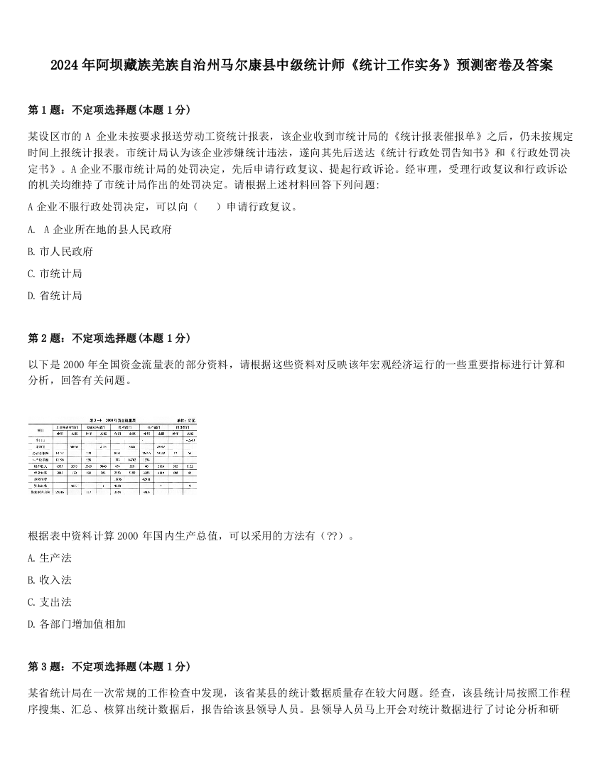 2024年阿坝藏族羌族自治州马尔康县中级统计师《统计工作实务》预测密卷及答案