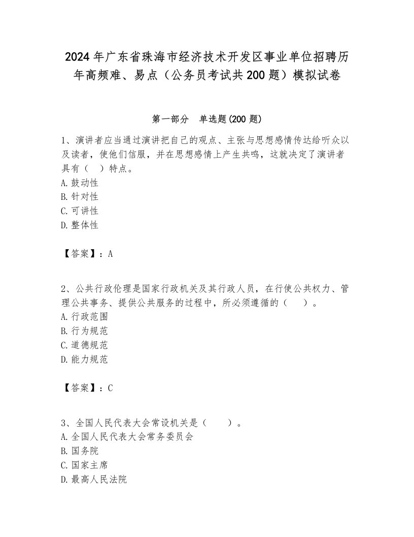 2024年广东省珠海市经济技术开发区事业单位招聘历年高频难、易点（公务员考试共200题）模拟试卷参考答案