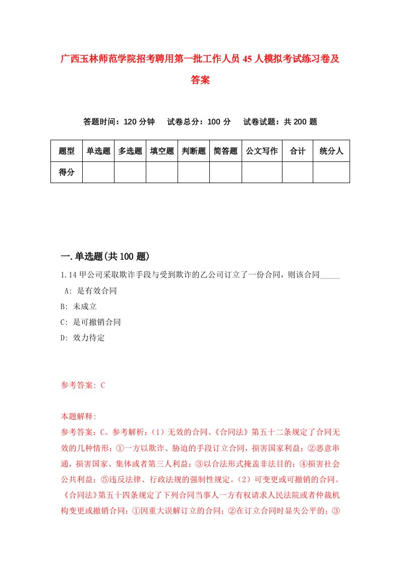 广西玉林师范学院招考聘用第一批工作人员45人模拟考试练习卷及答案第9版