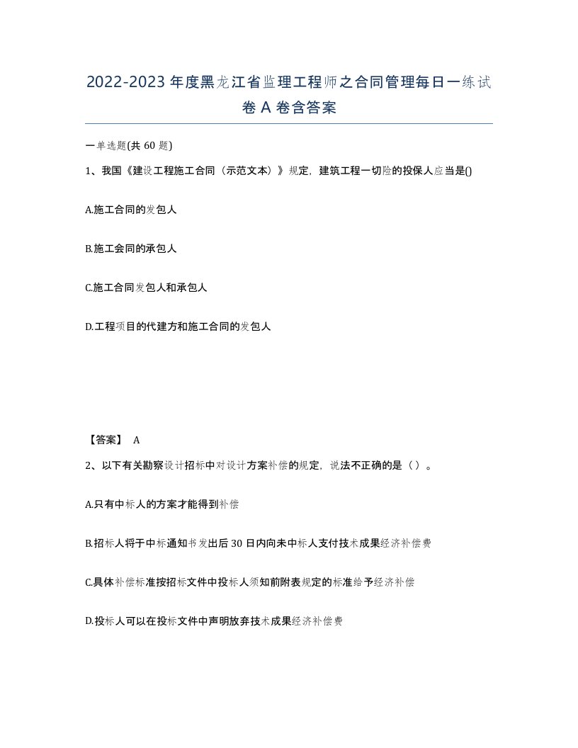 2022-2023年度黑龙江省监理工程师之合同管理每日一练试卷A卷含答案