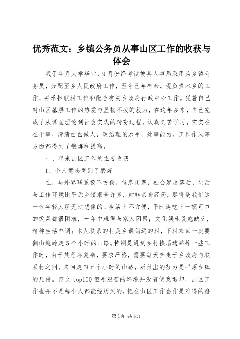 优秀范文：乡镇公务员从事山区工作的收获与体会