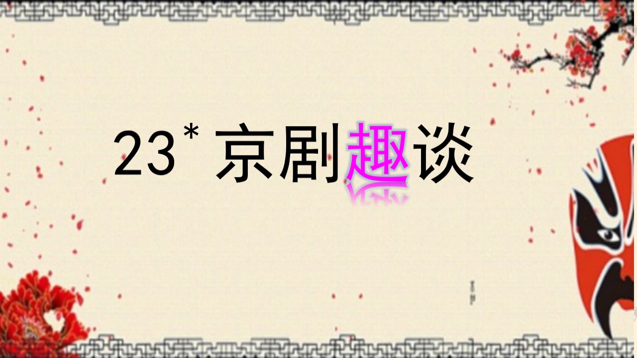 统编版六年级上册语文京剧趣谈课件市公开课一等奖市赛课获奖课件