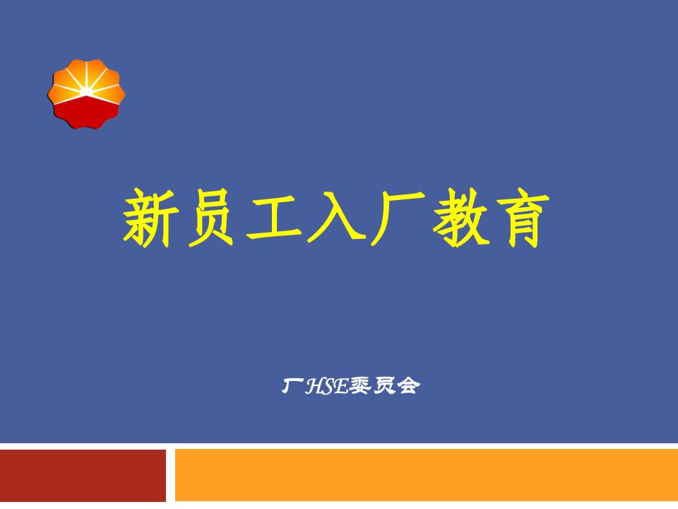 某厂的新员工入厂教育培训ppt课件