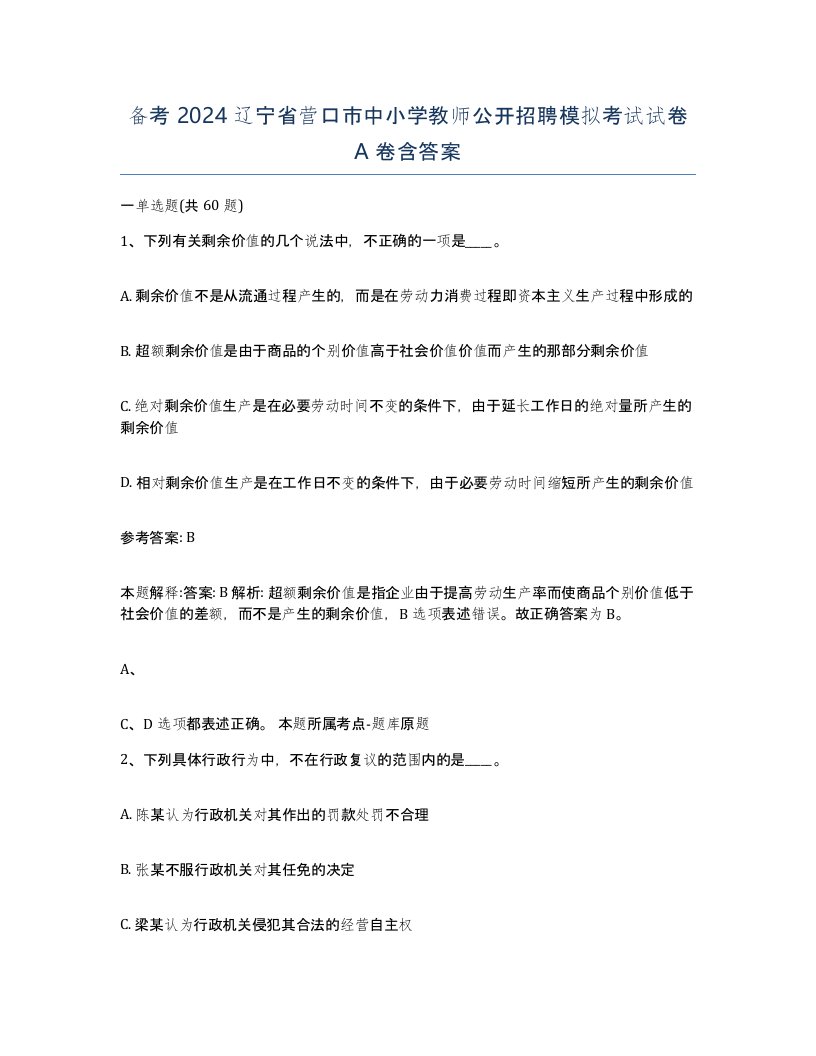 备考2024辽宁省营口市中小学教师公开招聘模拟考试试卷A卷含答案