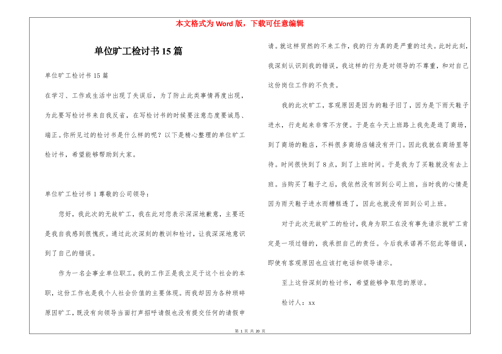 单位旷工检讨书15篇