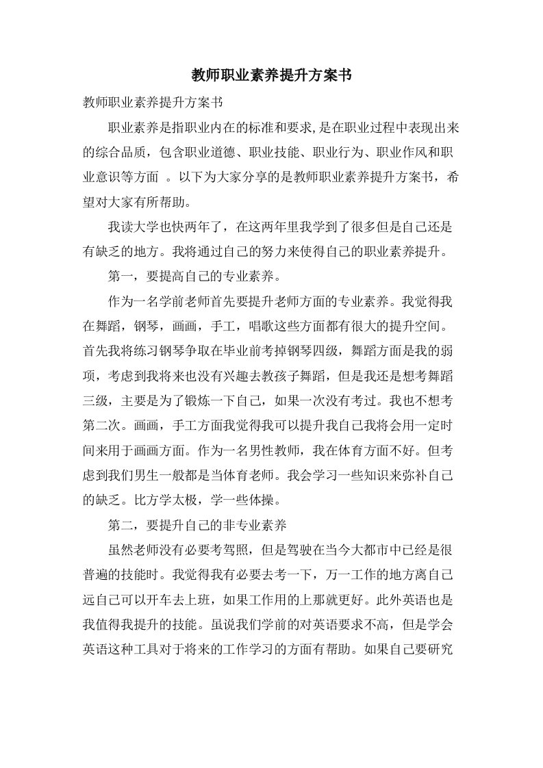 教师职业素养提升计划书