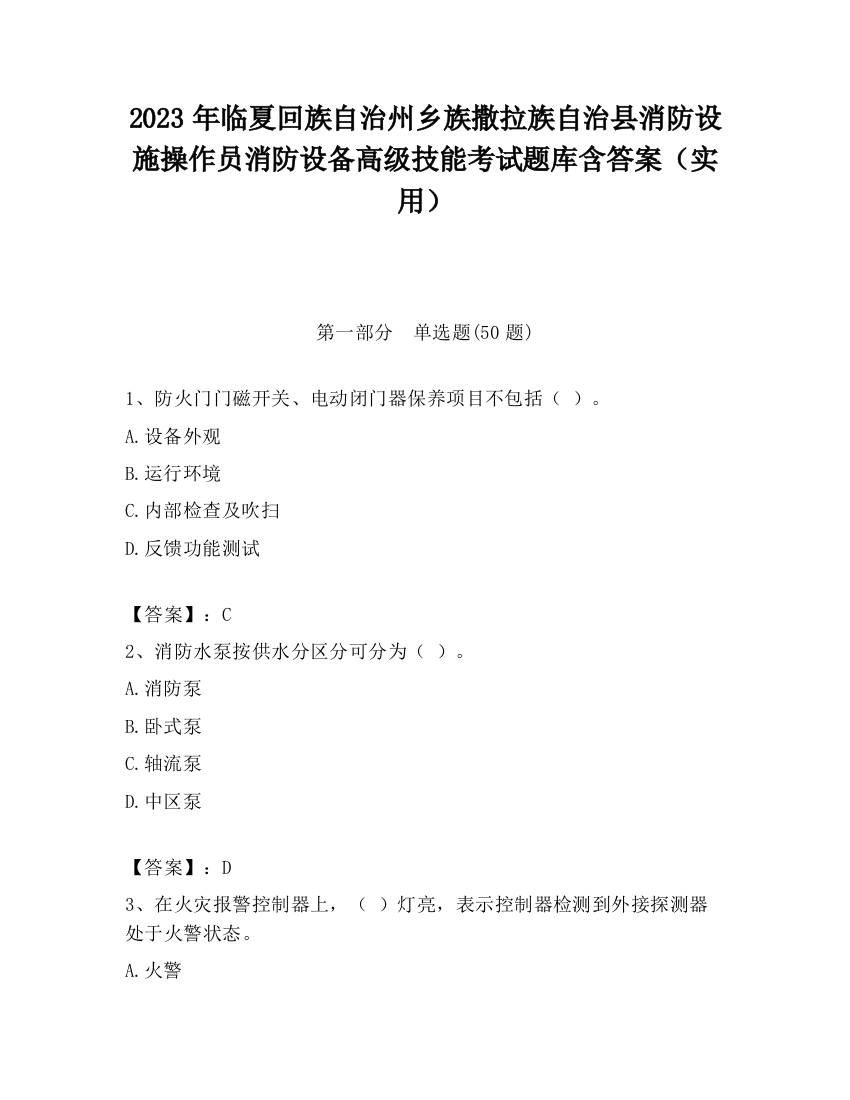 2023年临夏回族自治州乡族撒拉族自治县消防设施操作员消防设备高级技能考试题库含答案（实用）