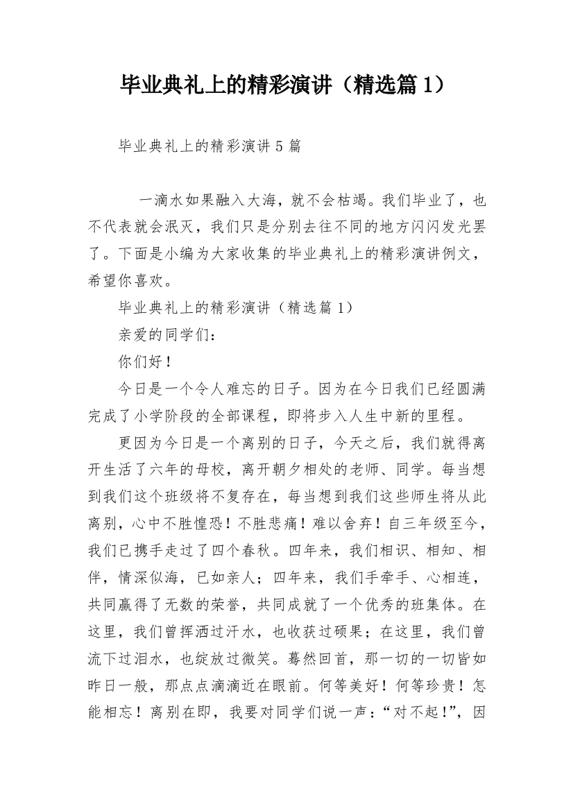 毕业典礼上的精彩演讲（精选篇1）