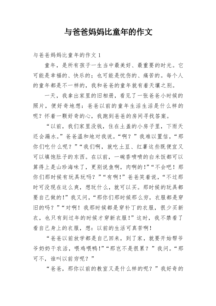 与爸爸妈妈比童年的作文