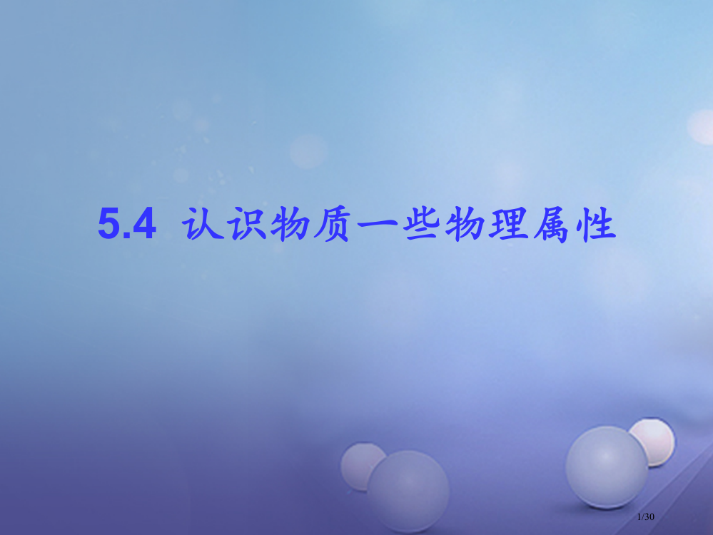 八年级物理上册5.4认识物质的一些属性省公开课一等奖新名师优质课获奖PPT课件