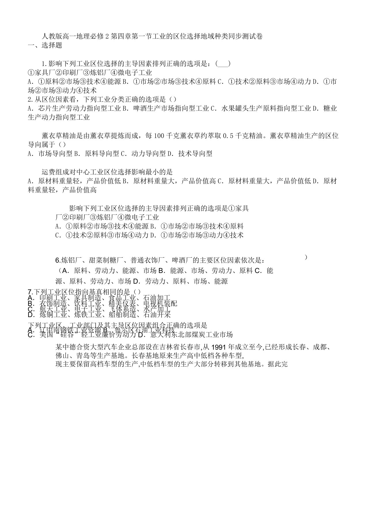 IASK人教高一地理必修2第四章第一节工业的区位选择地域类型同步考试测试卷