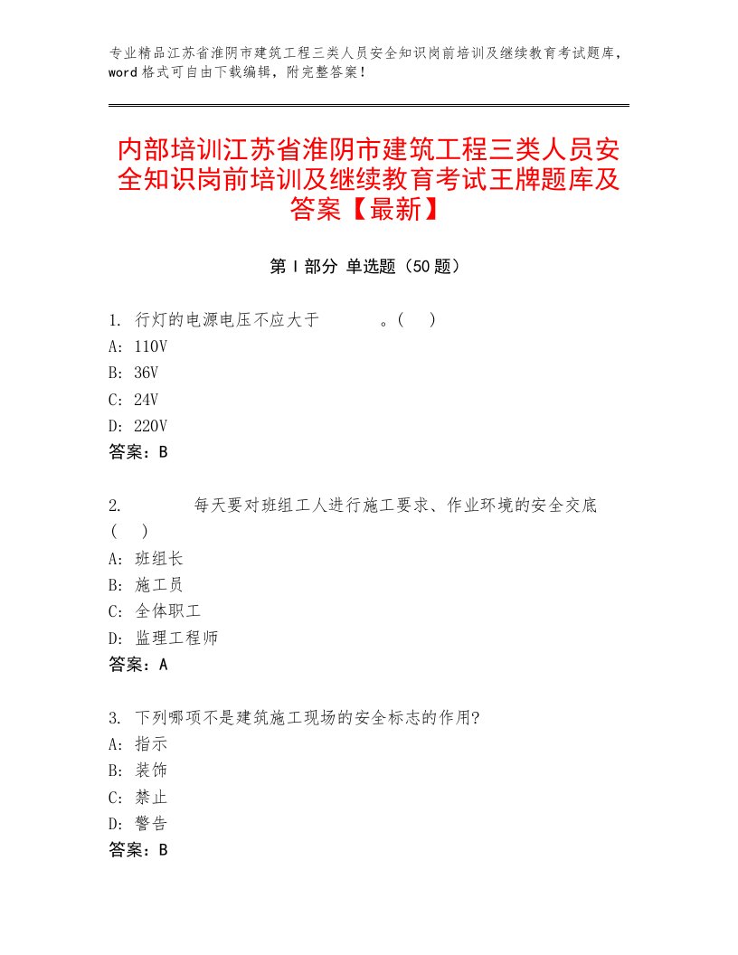 内部培训江苏省淮阴市建筑工程三类人员安全知识岗前培训及继续教育考试王牌题库及答案【最新】