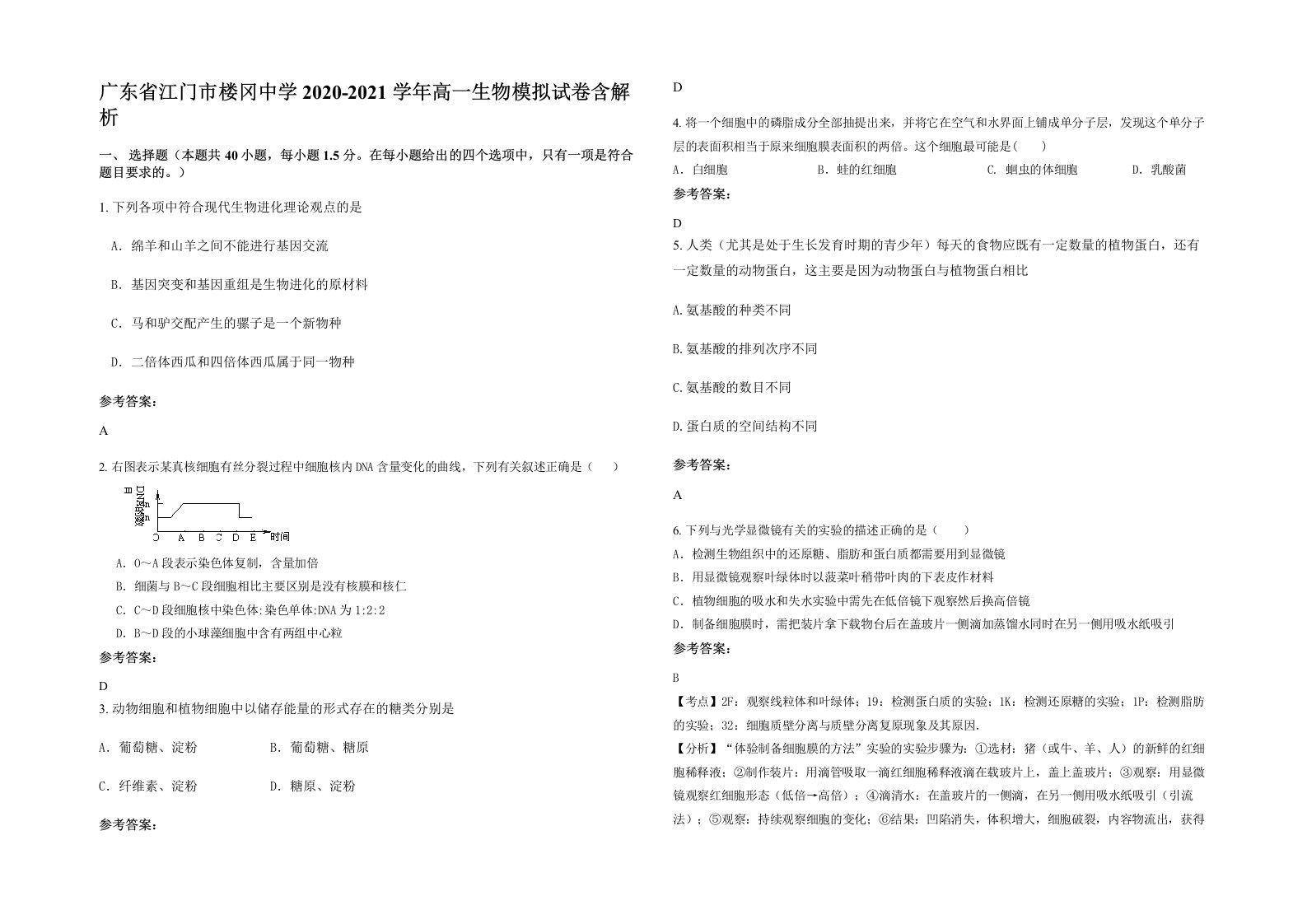 广东省江门市楼冈中学2020-2021学年高一生物模拟试卷含解析