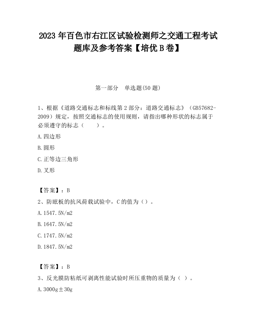 2023年百色市右江区试验检测师之交通工程考试题库及参考答案【培优B卷】