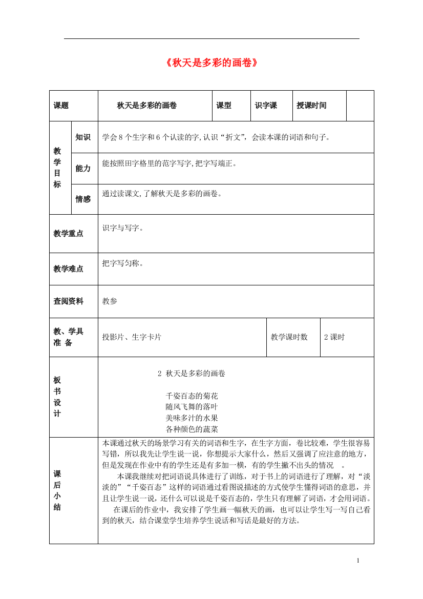 2014秋二年级语文上册《秋天是多彩的画卷》教案