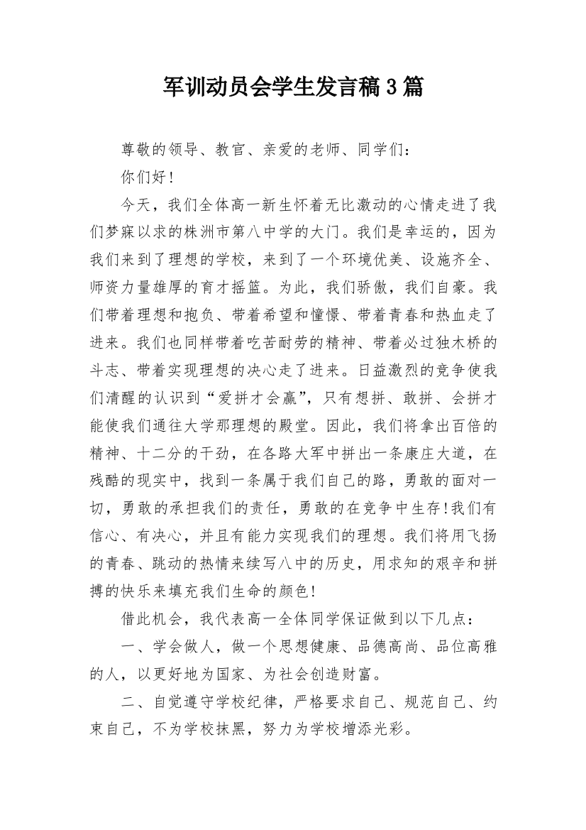 军训动员会学生发言稿3篇