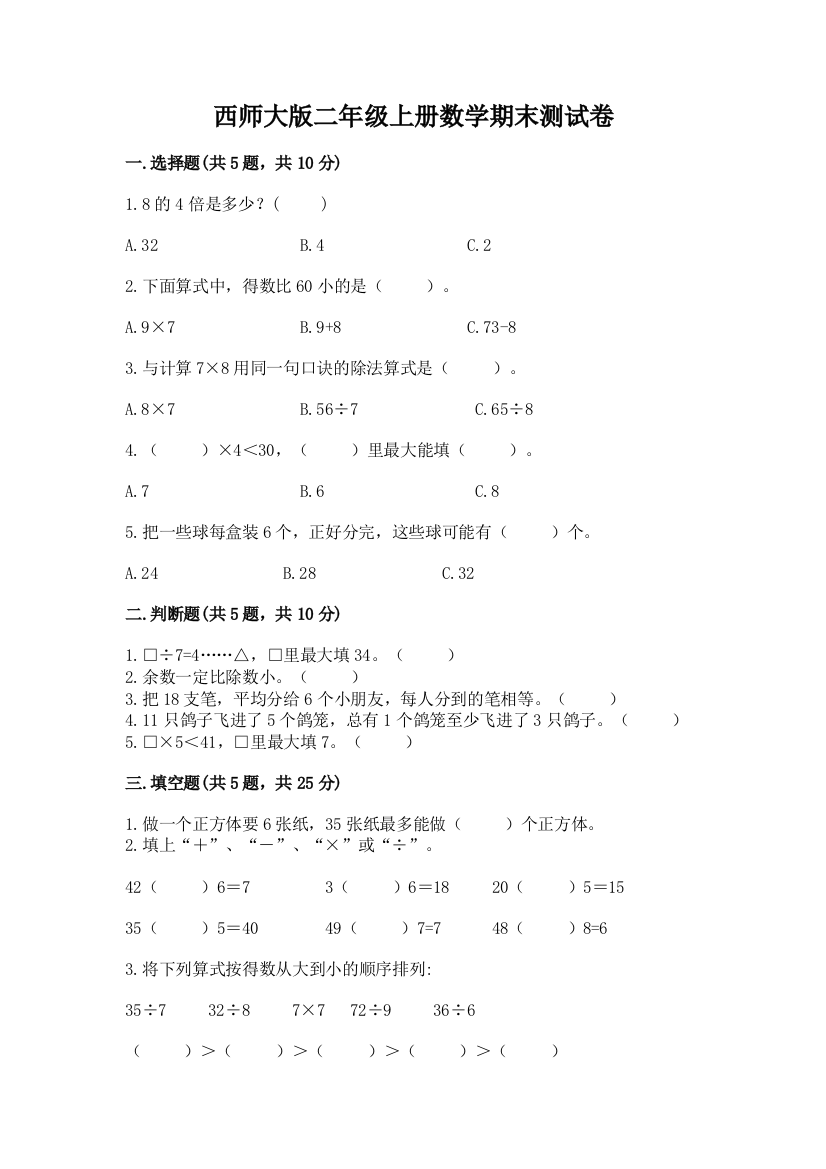 西师大版二年级上册数学期末测试卷含答案下载