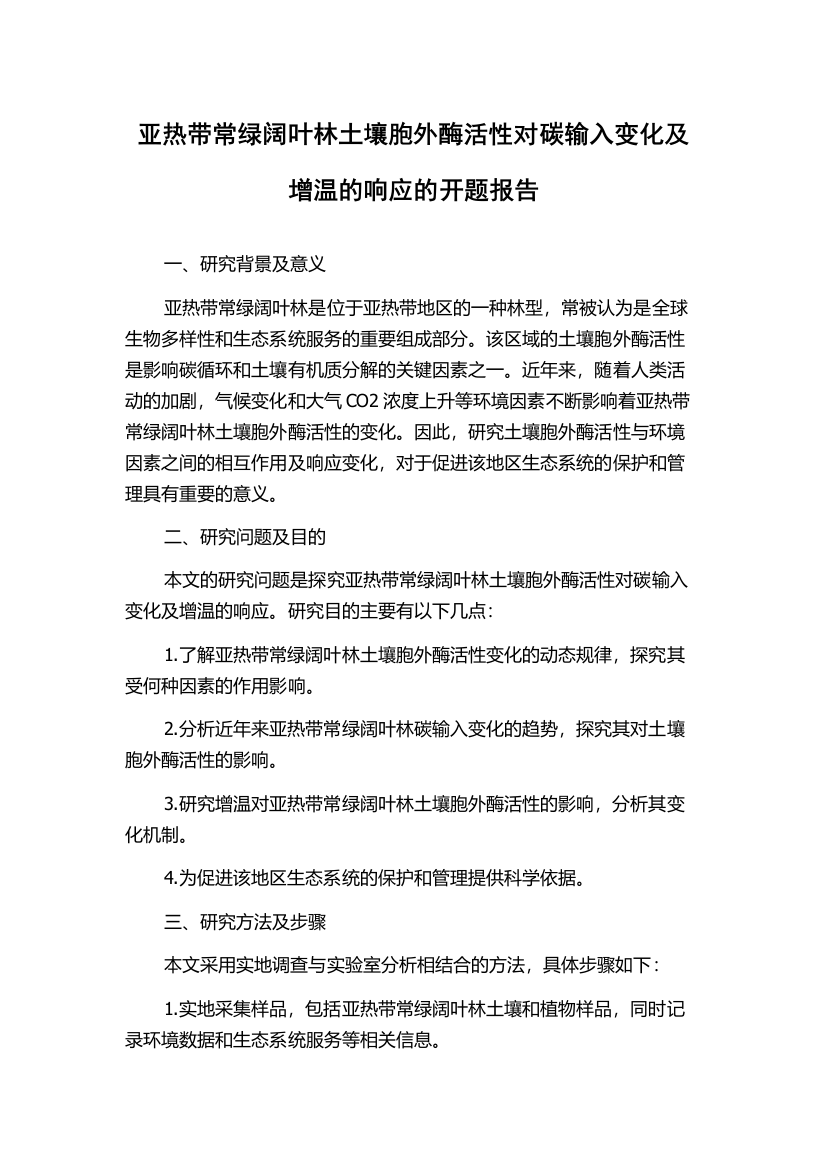 亚热带常绿阔叶林土壤胞外酶活性对碳输入变化及增温的响应的开题报告