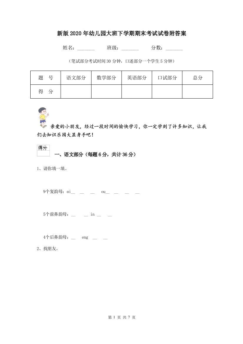 新版2020年幼儿园大班下学期期末考试试卷附答案