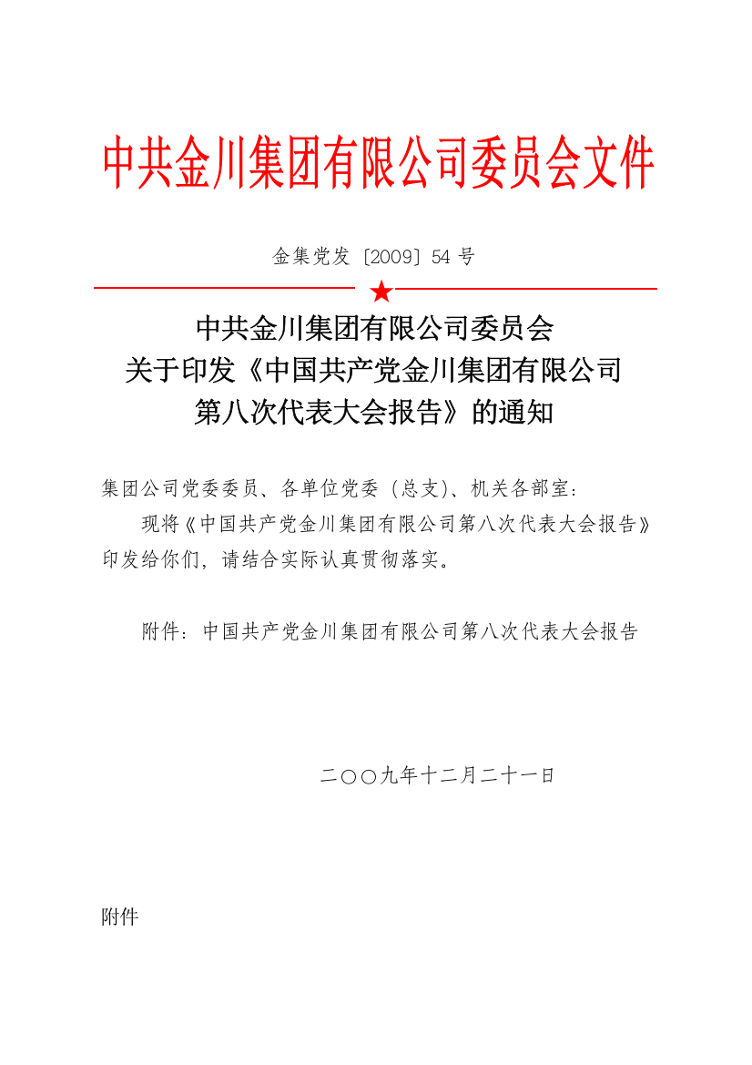 金川集团有限公司第八次代表大会