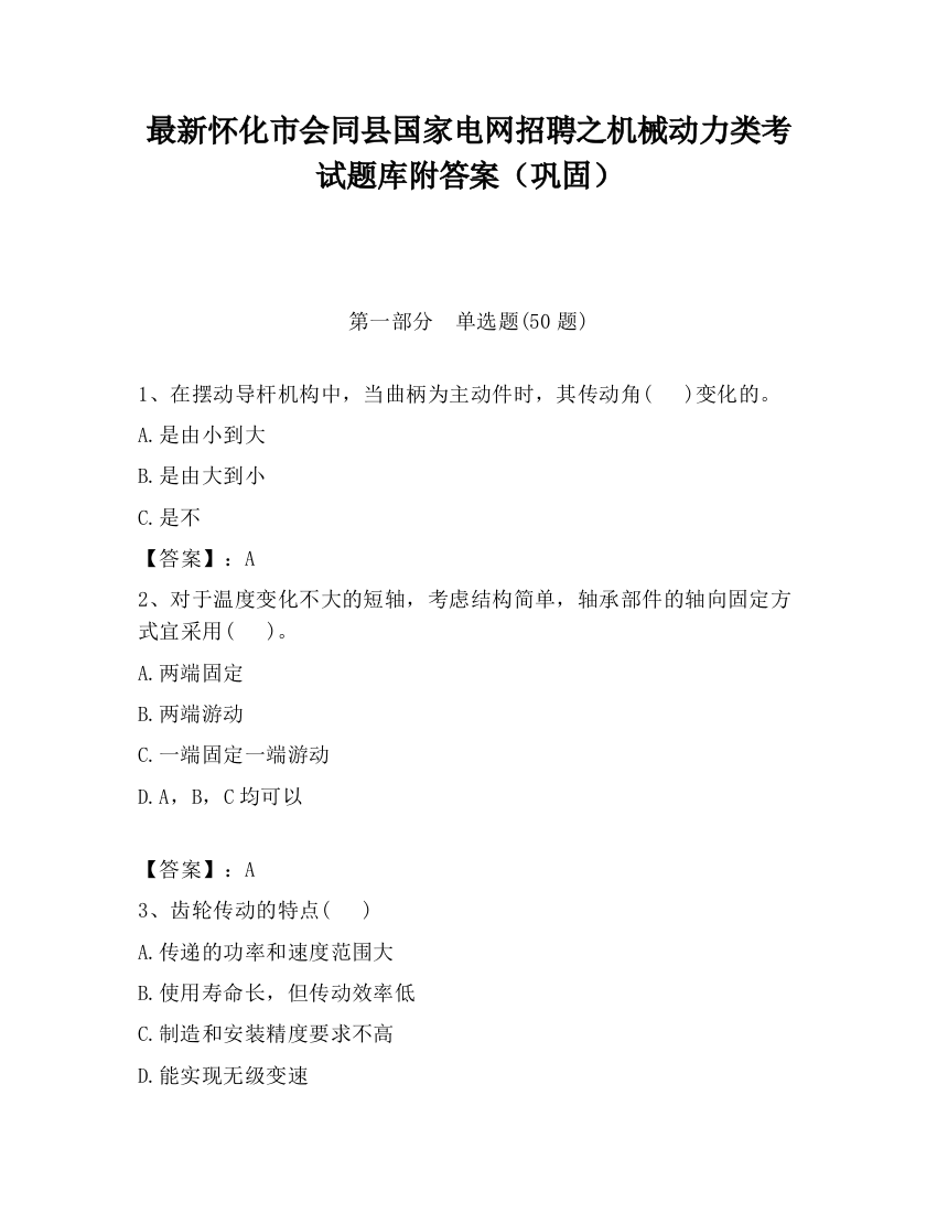 最新怀化市会同县国家电网招聘之机械动力类考试题库附答案（巩固）