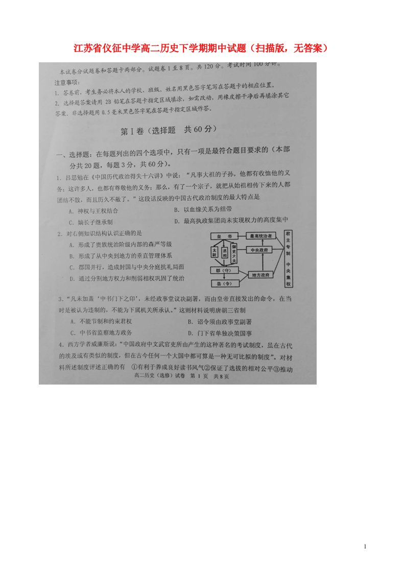 江苏省仪征中学高二历史下学期期中试题（扫描版，无答案）