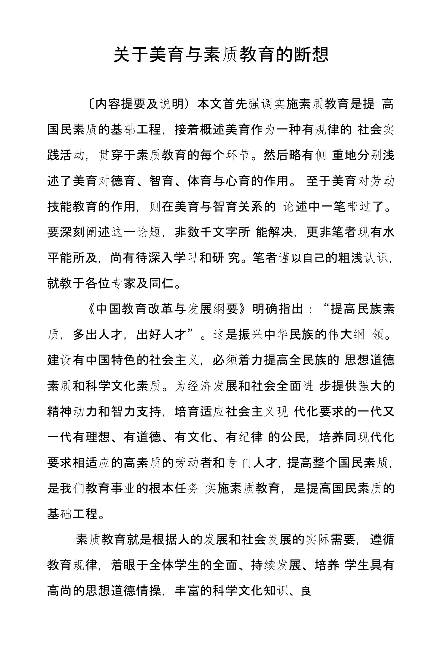 关于美育与素质教育的断想