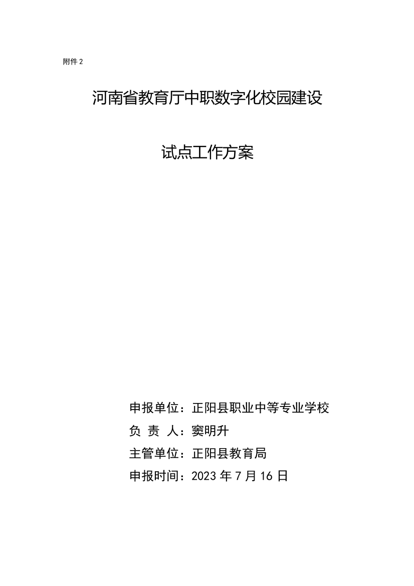 数字化校园建设试点工作方案