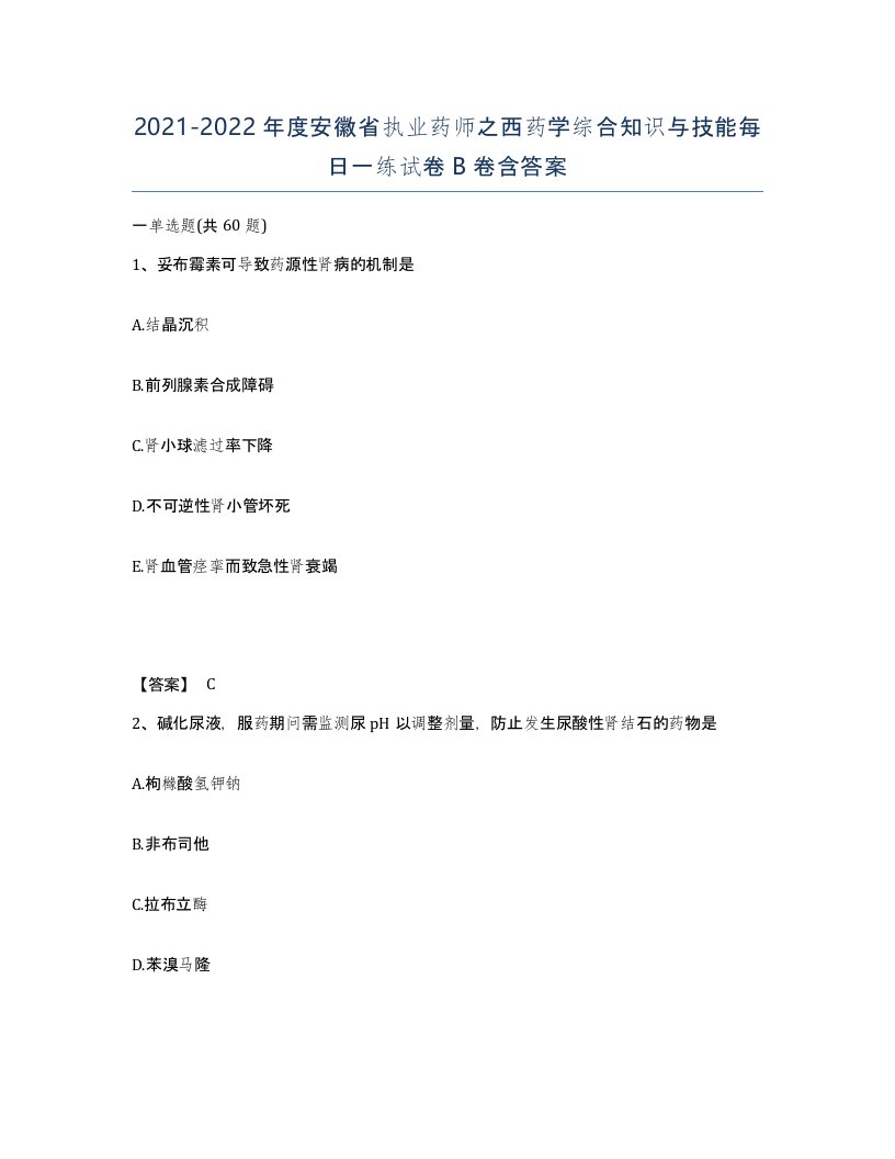 2021-2022年度安徽省执业药师之西药学综合知识与技能每日一练试卷B卷含答案